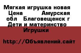 Мягкая игрушка новая › Цена ­ 300 - Амурская обл., Благовещенск г. Дети и материнство » Игрушки   